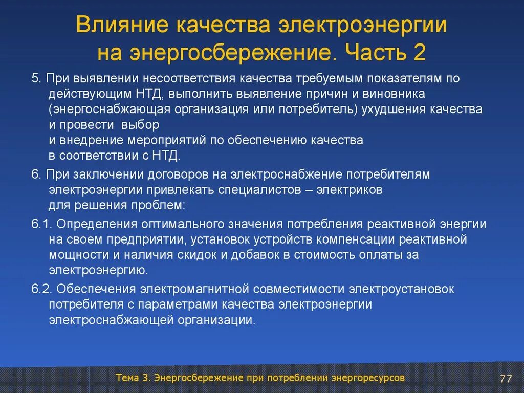 Качество электрической энергии. Влияние качества электрической энергии. Обеспечение качества электроэнергии. Показатели качества электроэнергии. Влияние качества данных