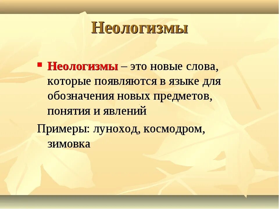 Неологизмы. Неологизмы определение. Неологизмы примеры. Современные неологизмы.