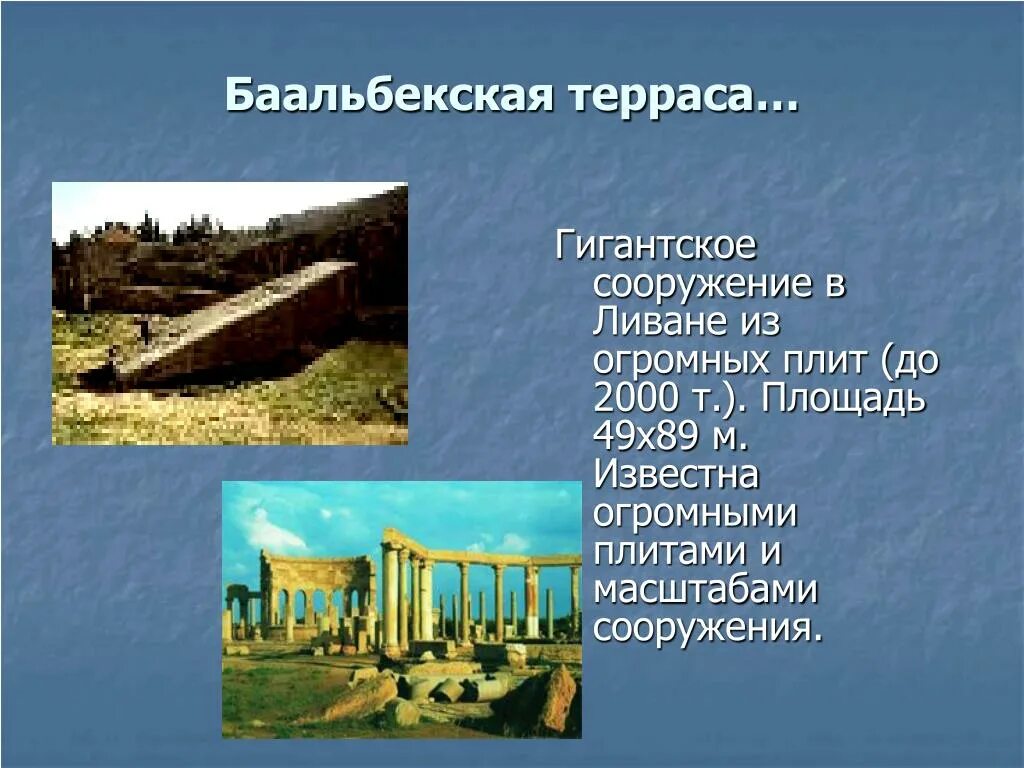 Из курса истории вам известно какую огромную. Терраса Баальбекская терраса в Ливане. Форма циклопического сооружения. Древнейшие сооружения человечества доклад по Музыке. Циклопический описание.