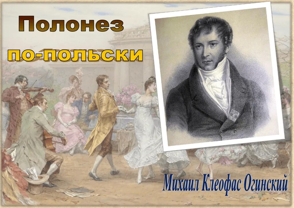 Огинский полонез прощание с родиной слушать. Огинский композитор Полонез. Огинский композиция. Полонез Огинского история создания.