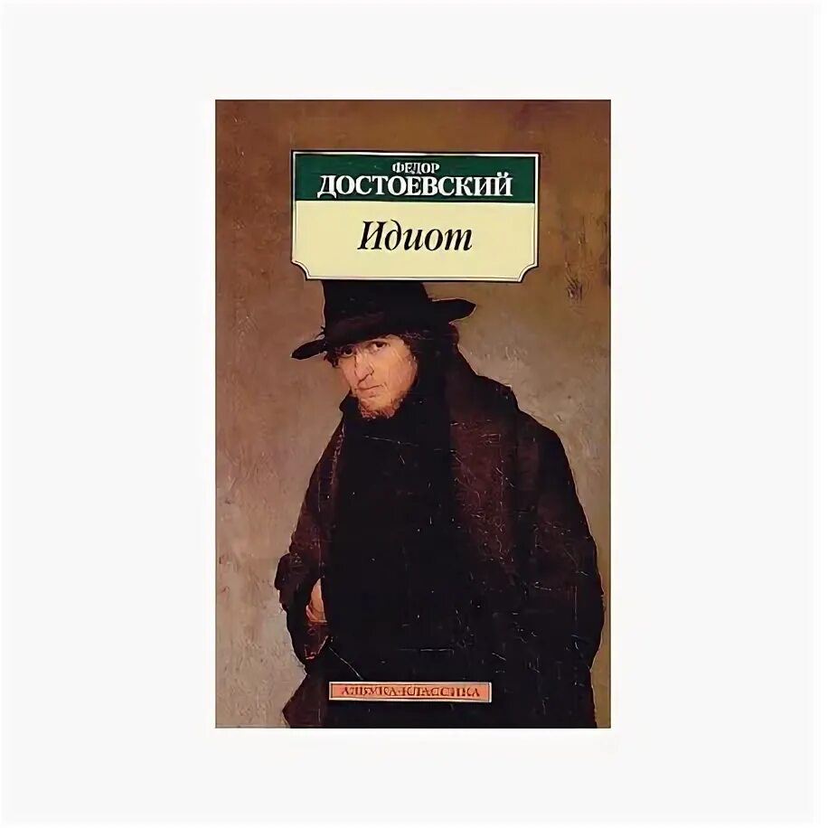 Достоевский москва книжный. Достоевский идиот книга. Идиоты рецензия. Достоевский «идиот». Достоевский идиот 1981.