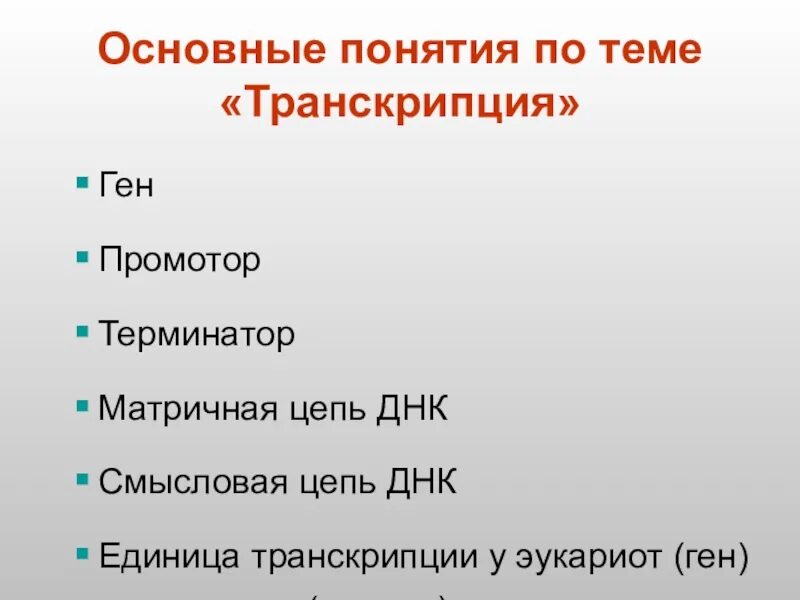 Смысловая и транскрибируемая цепь ДНК. Доклад-транскрипция. Доклад на тему транскрипция в Музыке. Сообщение по Музыке на темы транскрипция в Музыке. Тема произносится