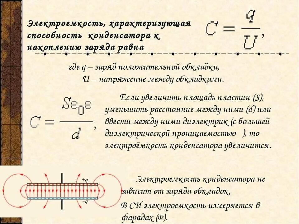 Формулы для расчета энергии электрического поля конденсатора. Электроемкость конденсаторы физика 10 класс. Формула для расчета электроемкости конденсатора. Ток конденсатора формула. Конденсатор формулы 10 класс