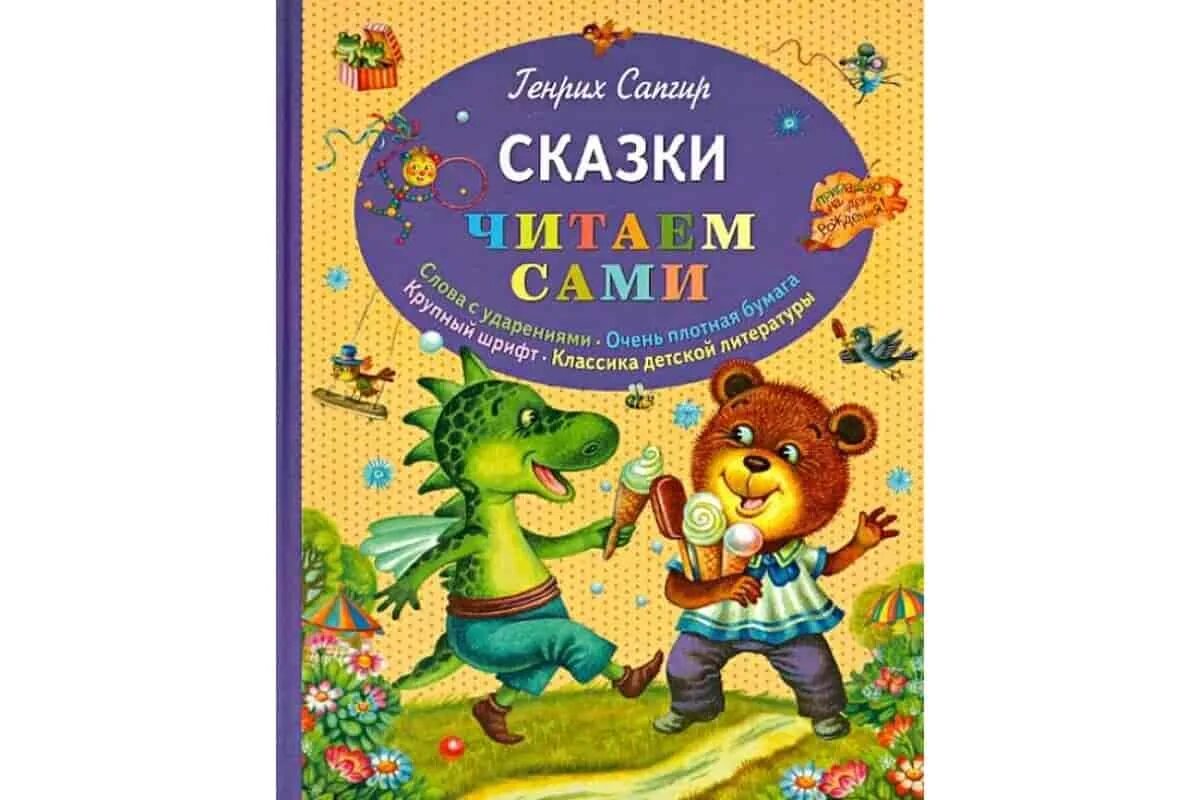 Чит сказки. Г сапгир. произведения генриха сапгира. сапгир стихи и сказки. чуридило книга.