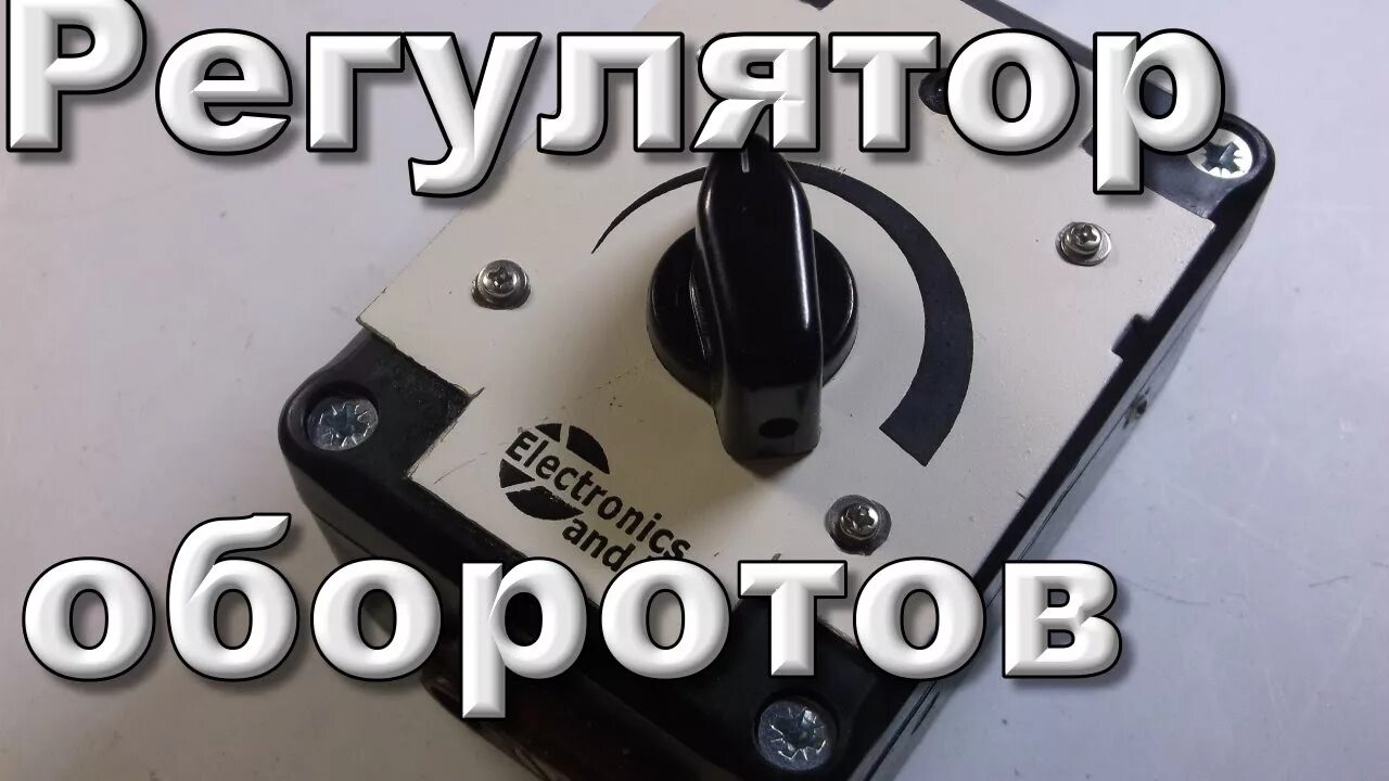Как правильно подключить регулятор оборотов. Регулятор оборотов асинхронного двигателя 220в. регулятор оборотов двигателя 220в. регулятор оборотов электродвигателя своими руками. регулятор оборотов без потери мощности своими руками 220в.