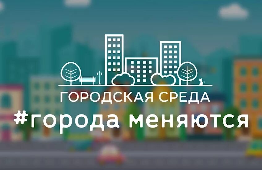 29 gorodsreda ru проголосовать. Города меняются для нас. Формирование городской среды. Комфортная городская среда. Комфортная среда в городе.