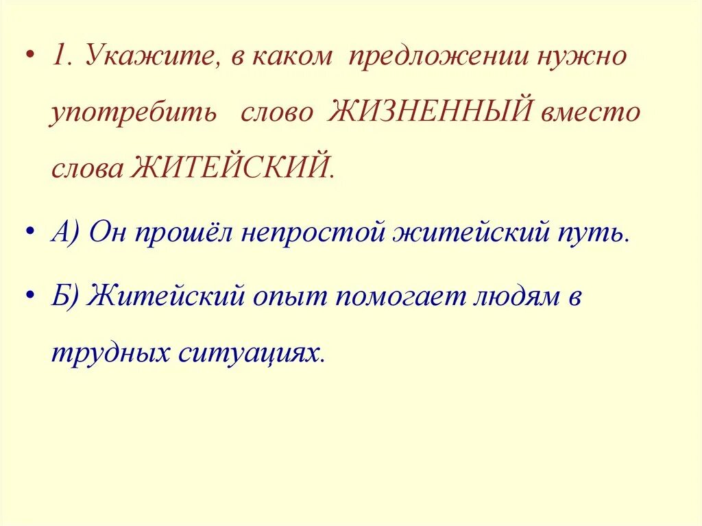 Жизненный житейский паронимы. Пароним к слову жизненный. Житейский пароним. Пароним к слову житейский. Пароним к слову хищный