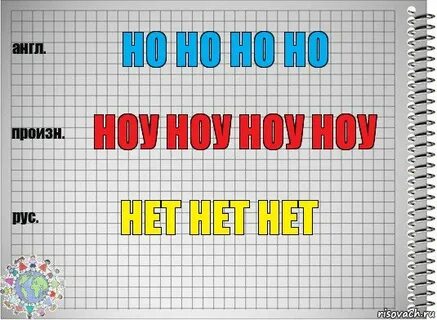 Как переводится ноу