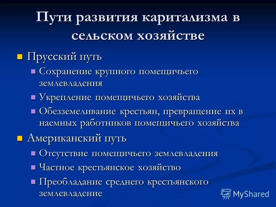 пути развития капитализма. прусский путь развития капитализма. американский и прусский пути развития капитализма. американский путь развития капитализма в сельском хозяйстве.