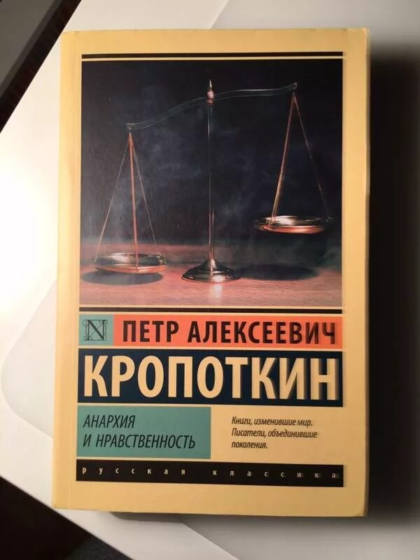 Кропоткин анархия и нравственность. Кропоткин анархия и нравственность