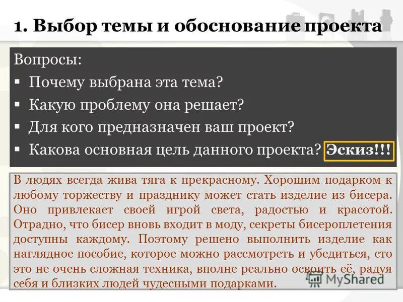 Выбор и обоснование вариантов проекта. Причина выбора темы проекта. почему выбрана эта тема проекта. как обосновать выбор темы проекта. почему мы выбрали тему проекта.