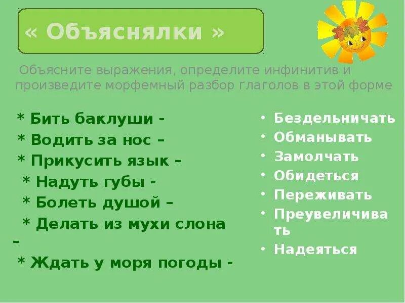 Слово нос глагол. Морфемный разбор инфинитива глагола. Водить за нос глагол неопределенной формы. Морфемный разбор глагола в неопределенной форме. Объяснить выражение.