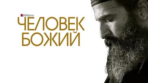 Человек не божий