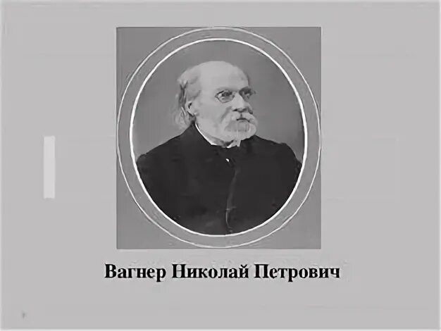 Н вагнер
