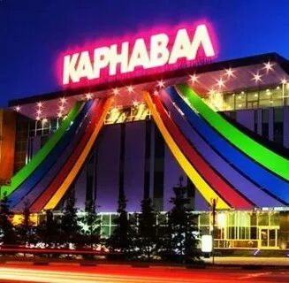 Тц карнавал чехов кинотеатр