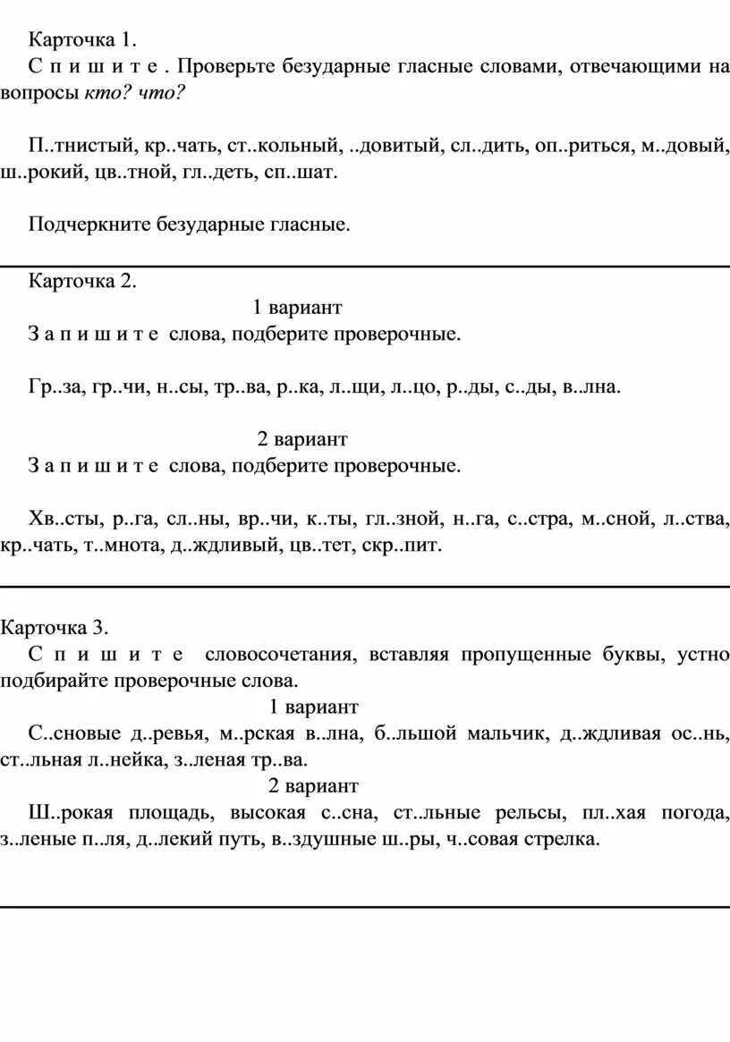 Спишите проверить безударную гласную. Спишите проверить безударную гласную