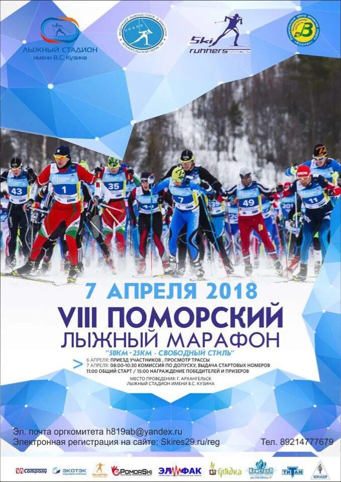 Гандикап в лыжах. Лыжный марафон. Номер для марафона. Лыжный марафон 2018. Поморский лыжный марафон 2024.