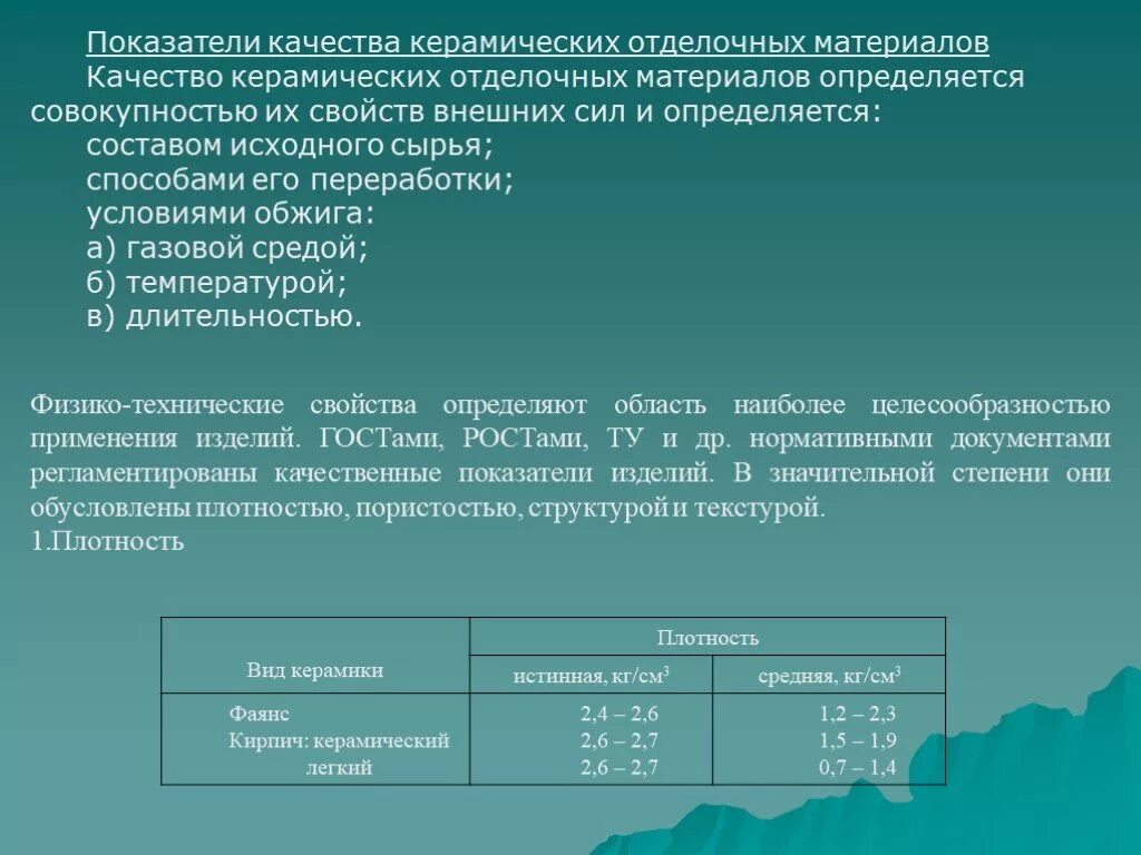 Показатель качества материала