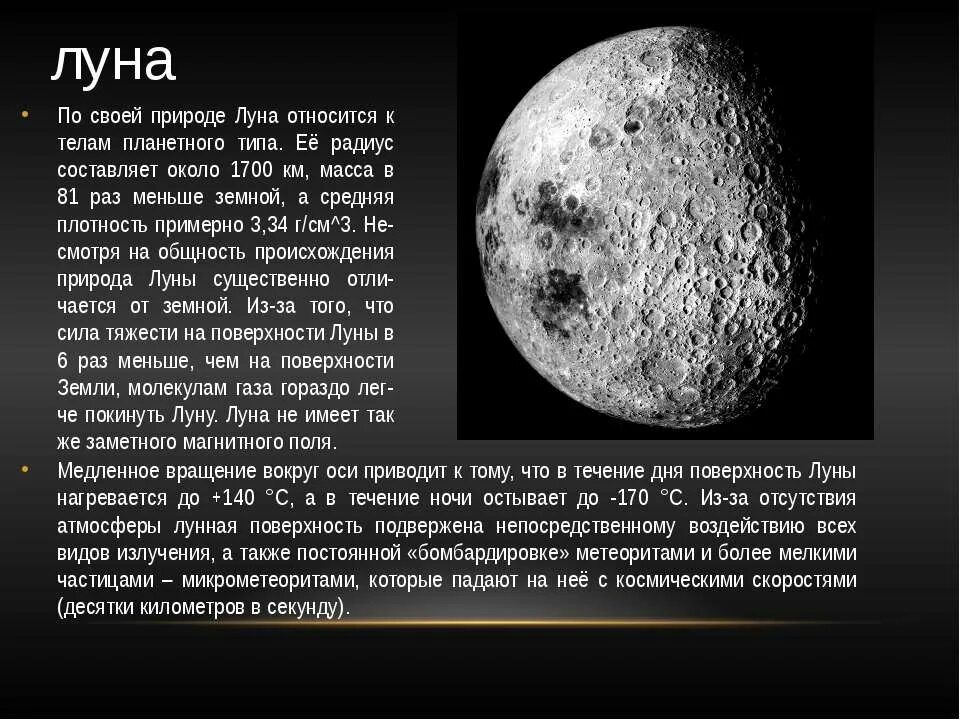 Луна 6 класс. По своей природе Луна относится к телам планетного типа. Сообщение о Луне. Рассказ о Луне. Луна для презентации.