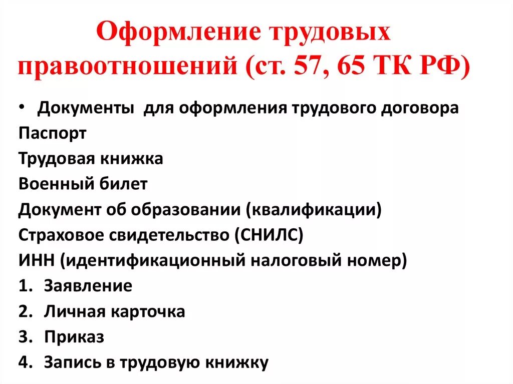 Оформление по ТК РФ. Оформление на работу по ТК РФ что это значит. Оформление по трудовому кодексу. Трудовые правоотношения оформление. Тк вариант рф