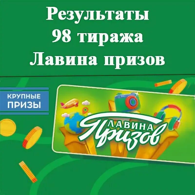 Где получить выигрыш лавина призов. Лотерея лавина призов. латерея ,,лавина призов&quot;. лавина призов национальная лотерея. лавина призов тираж.