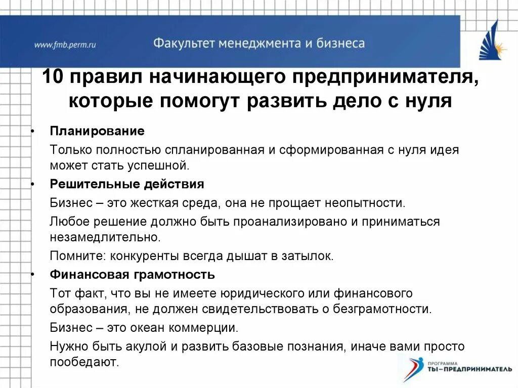 Составьте памятку для начинающего предпринимателя укажите. Правила предпринимателя. Главное правило предпринимателя. Бизнес правила. Правила для начинающих предпринимателей.