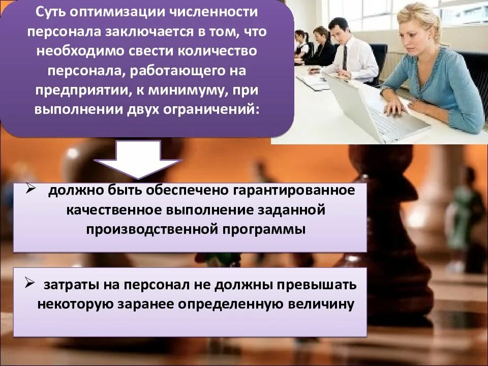 Суть оптимизации. Слайд численность персонала. презентация по оптимизации численности персонала. презентация по количеству сотрудников. 2. методы оптимизации численности персонала.