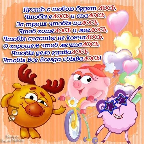 Всем желаю было чтоб оно. Поздравление с днём рождения лось. чтоб хотелось и моглось поздравление с днем рождения. пожелание чтоб хотелось и моглось. стишок чтоб хотелось и моглось.