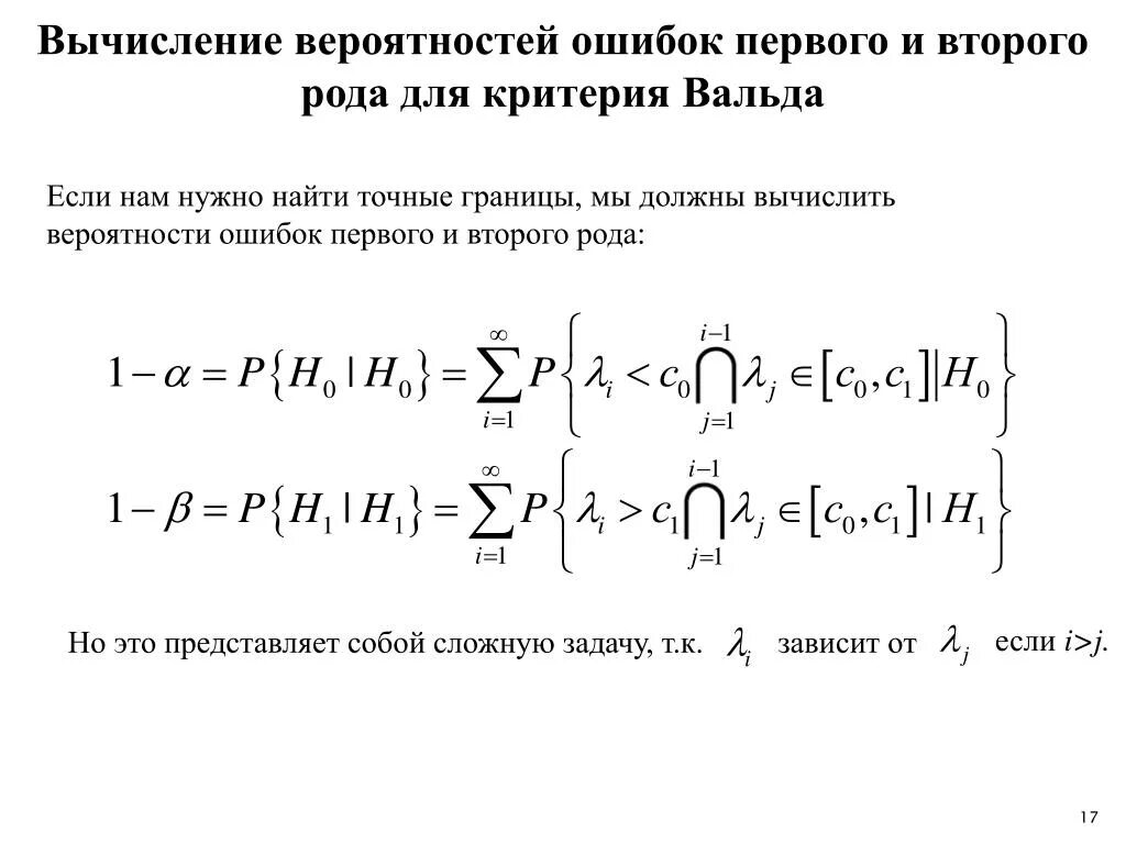 Вероятность ошибки первого рода. Расчет вероятности ошибки первого рода. Ошибка первого и второго рода. Ошибки первого и второго рода примеры. Ошибки 1 и 2 рода в статистике.