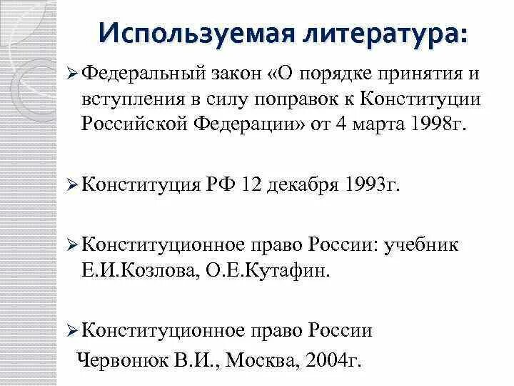 Закон о поправке к конституции порядок принятия. Порядок принятия и вступления в силу поправок к Конституции. Порядок принятия Конституции РФ. Порядок принятия и изменения Конституции Российской Федерации..