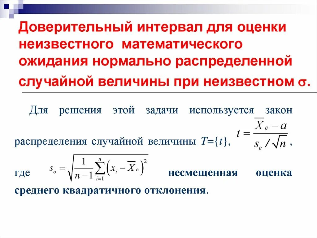 Интервальные оценки параметров распределения