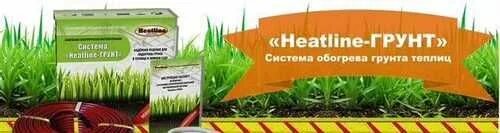 Heatline грунт. Подогрев грунта. Heatline обогрев грунта. Теплый пол Heatline. Хит лайн