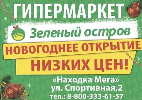 Зеленый остров владивосток