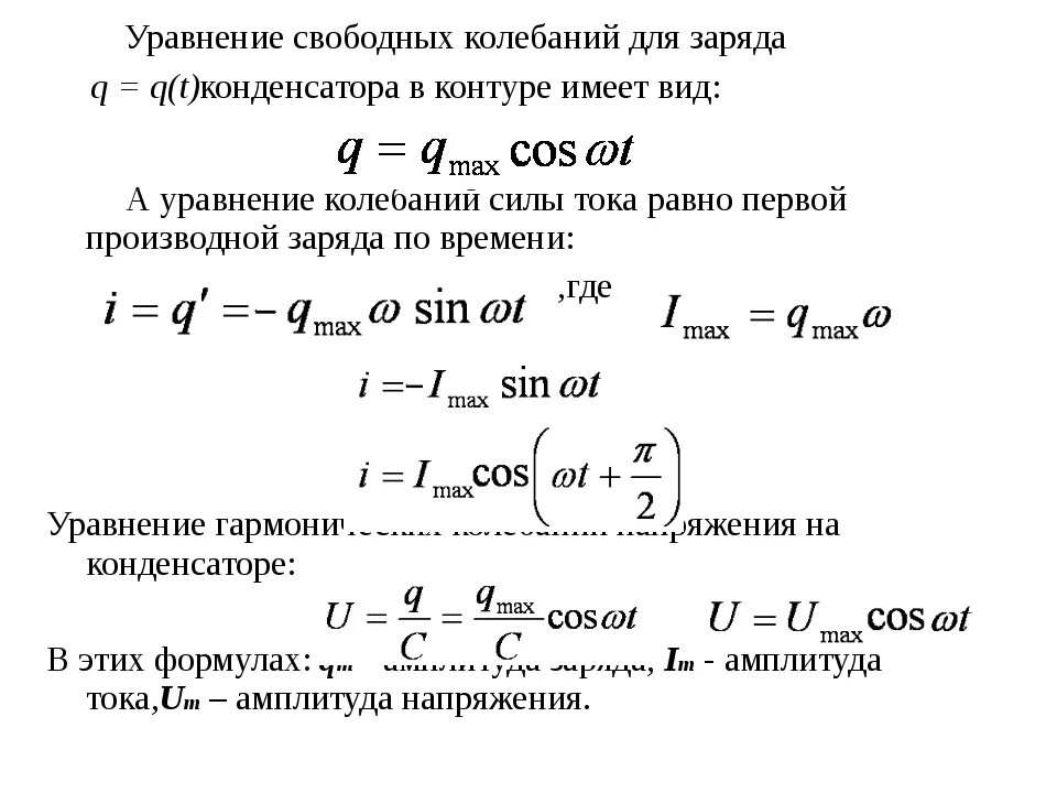 Напряжение через момент. Заряд конденсатора в колебательном контуре. Период колебаний через заряд. Формула емкости через напряжение. БЗК-02 СТРМ.090.00.00.000 блок зарядки конденсаторов БЕЛАЗ 75306.