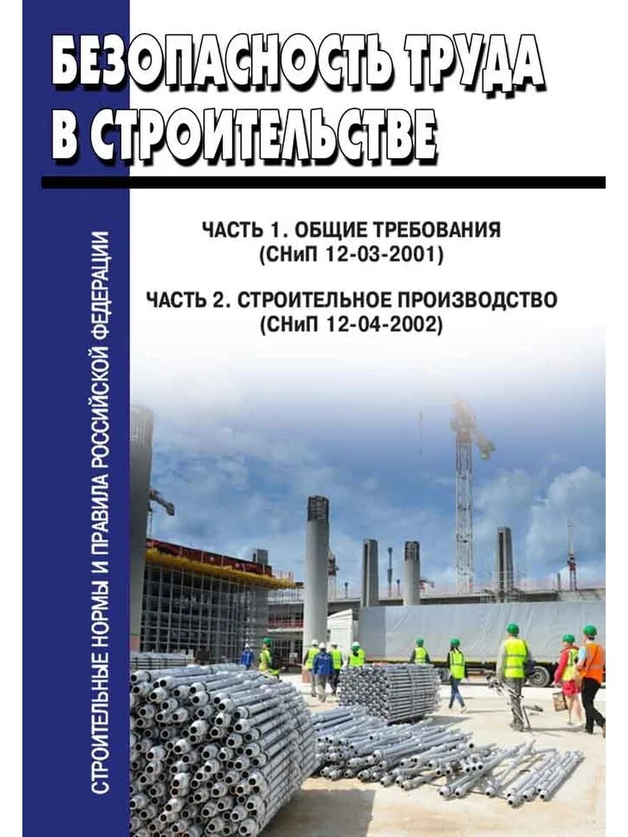 Снип 12 03 2001 безопасность труда. Снип 12-03-2001 «безопасность труда в строительстве» (приложение и). снип 12-03-2002 «часть 2. строительное производство».. снип 12-03-2001 статус. безопасность труда в строительстве.