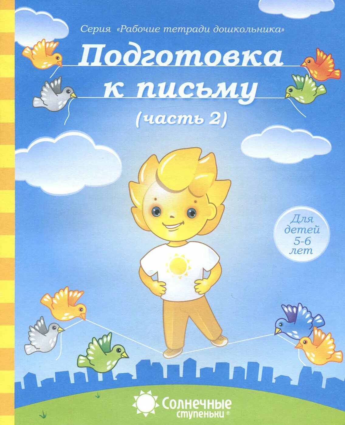 Солнечные ступеньки рабочие тетради дошкольника 5-6 лет математика. Рабочие тетради для дошкольников. Солнечные ступеньки рабочие тетради дошкольника математика 5-6. Тетрадь раз ступенька 2 ступенька петерсон холина. Солнечные ступеньки рабочие тетради дошкольника 5-6 лет.