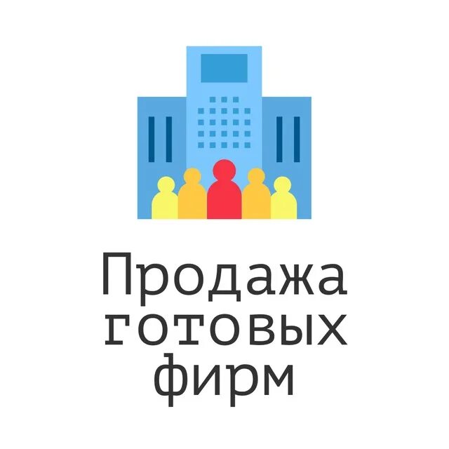 Куплю готовую компанию. Готовая компания. Готовые фирмы ООО. Продажа готовых фирм. Продам фирму.