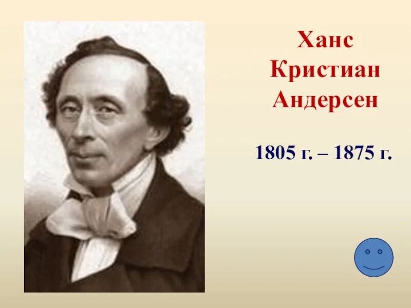 Писатель г х андерсен. Ханс Кристиан Андерсен (1805-1875). Ханс Кристиан Андерсен Дата рождения.