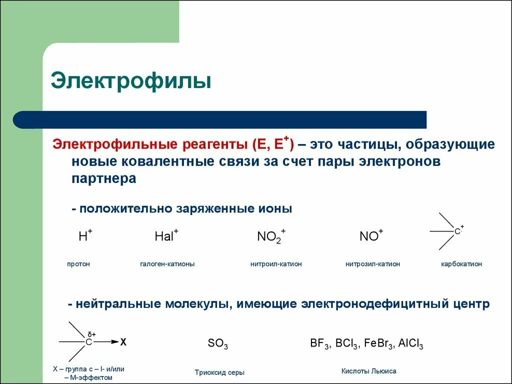 Нуклеофилы и электрофилы. Радикалы нуклеофилы электрофилы. Нуклеофил и электрофил примеры. Электрофильные реагенты.