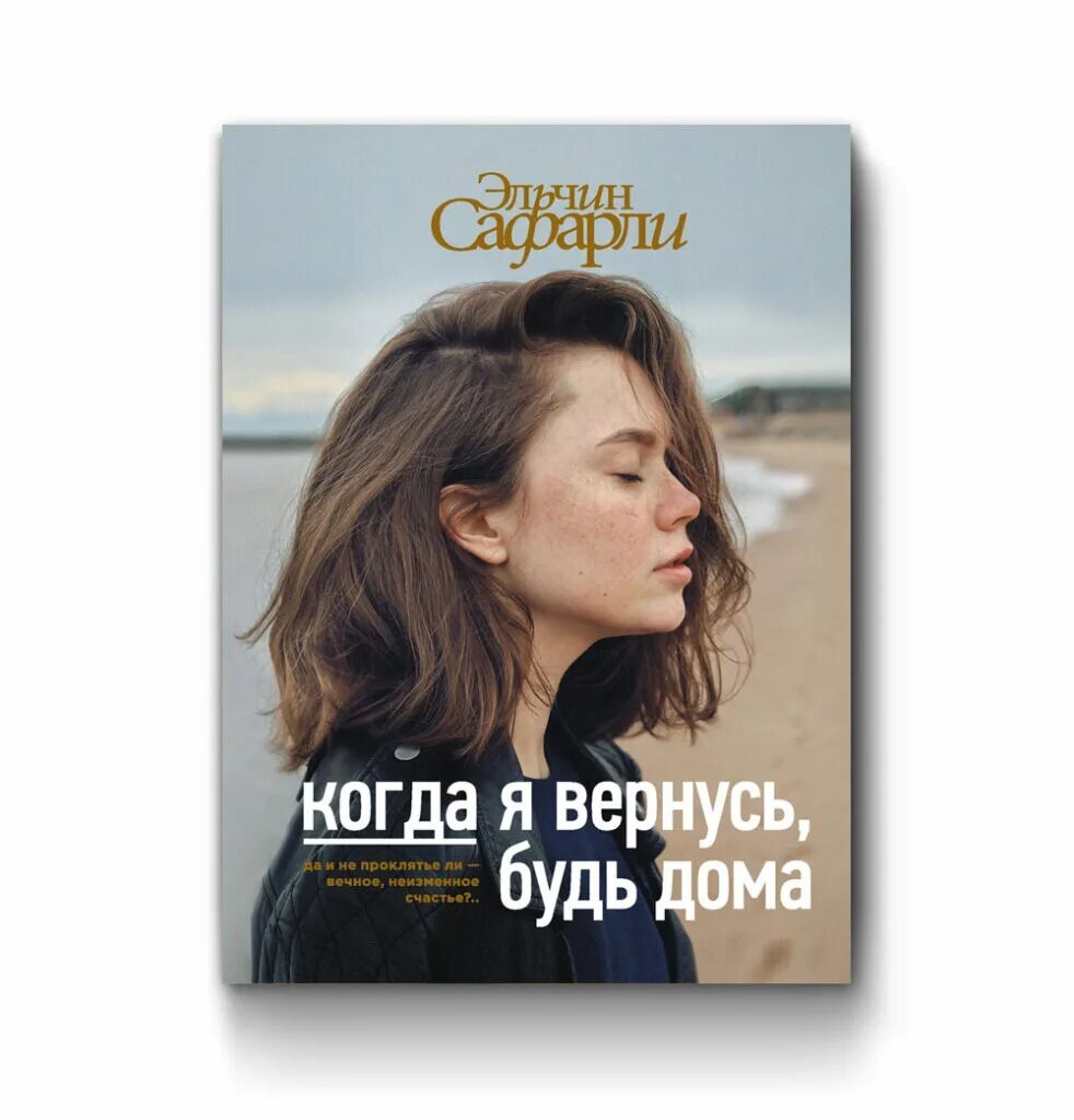 Когда я вернусь, будь дома. Книга когда я вернусь будь дома. Сафарли когда я вернусь будь дома. Когда я вернусь будь дома Эльчин.