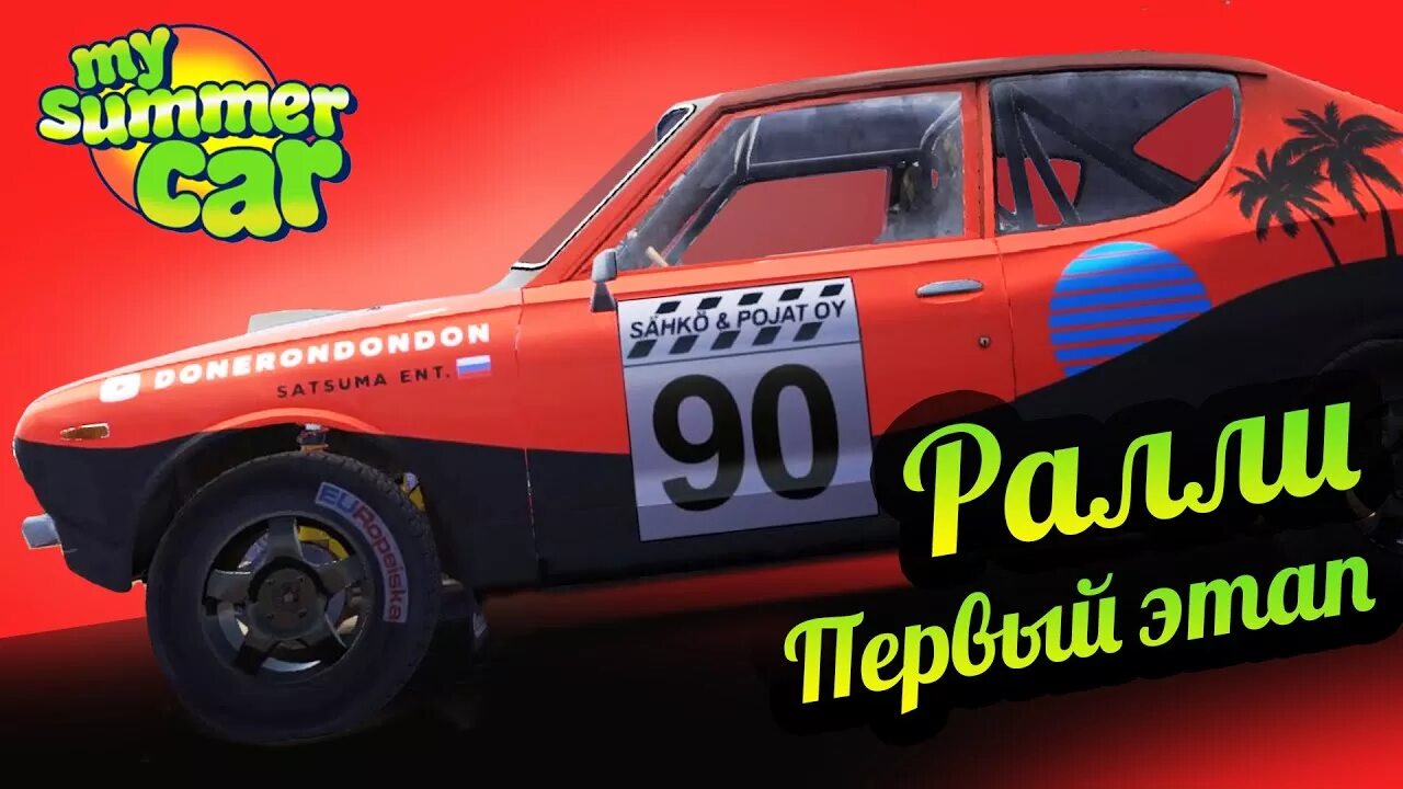 Драг рейсинг май саммер. Ралли май саммер кар. my summer car раллийная подвеска. этапы ралли my summer car. my summer car стрим.