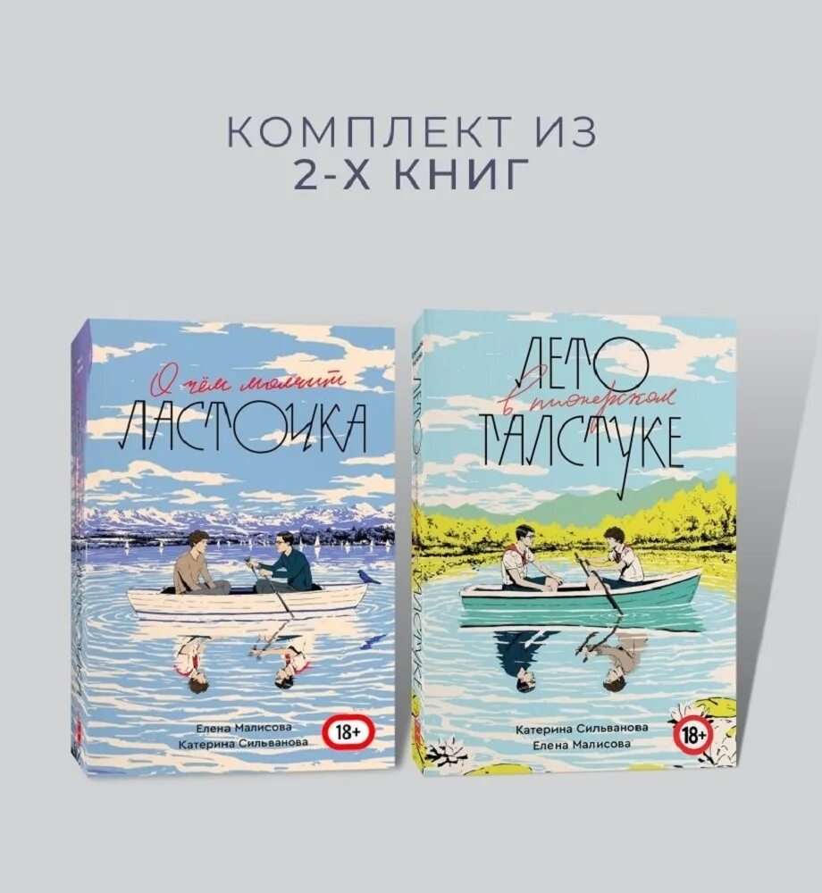 Книга в пионерском галстуке сколько страниц. Popcorn books лето в Пионерском галстуке. Лето в Пионерском галстуке книга. Малисова и Сильванова книги. Книга Ласточка лето в Пионерском галстуке.