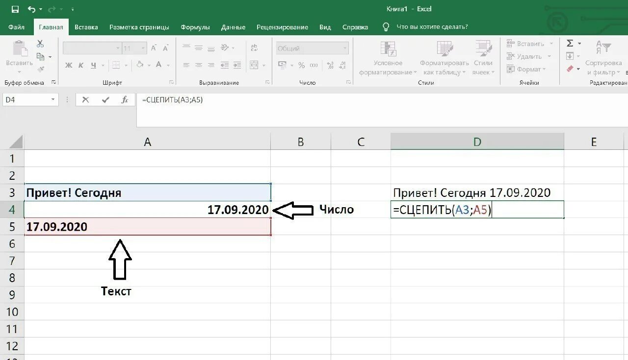 Как сцепить даты в одну ячейку. Сцепить в excel. функция сцепить в эксель. формула сцепить в excel. формула сцепить в эксель.
