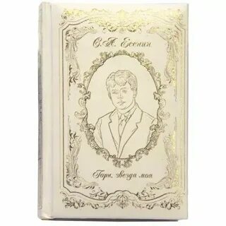 Гори не падай есенин
