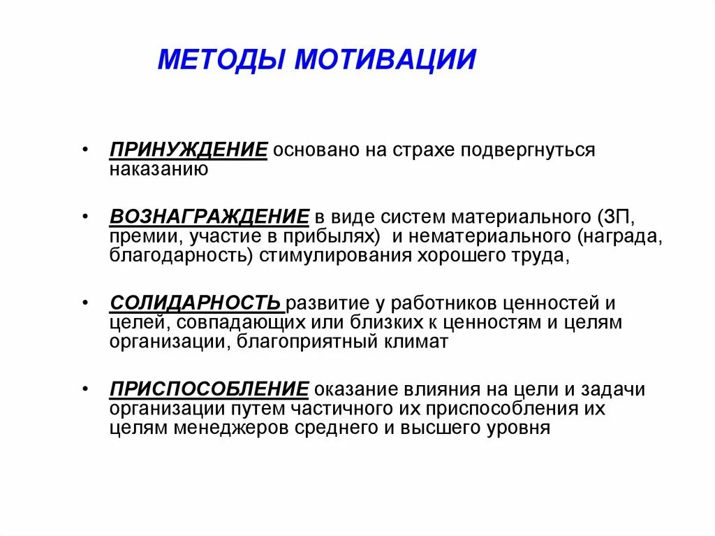 Мотивация предприятия пример. Основные способы мотивации персонала. Методы мотивации персонала в организации менеджмент. Основные способы мотивации персонала в организации. К методам мотивации относятся.