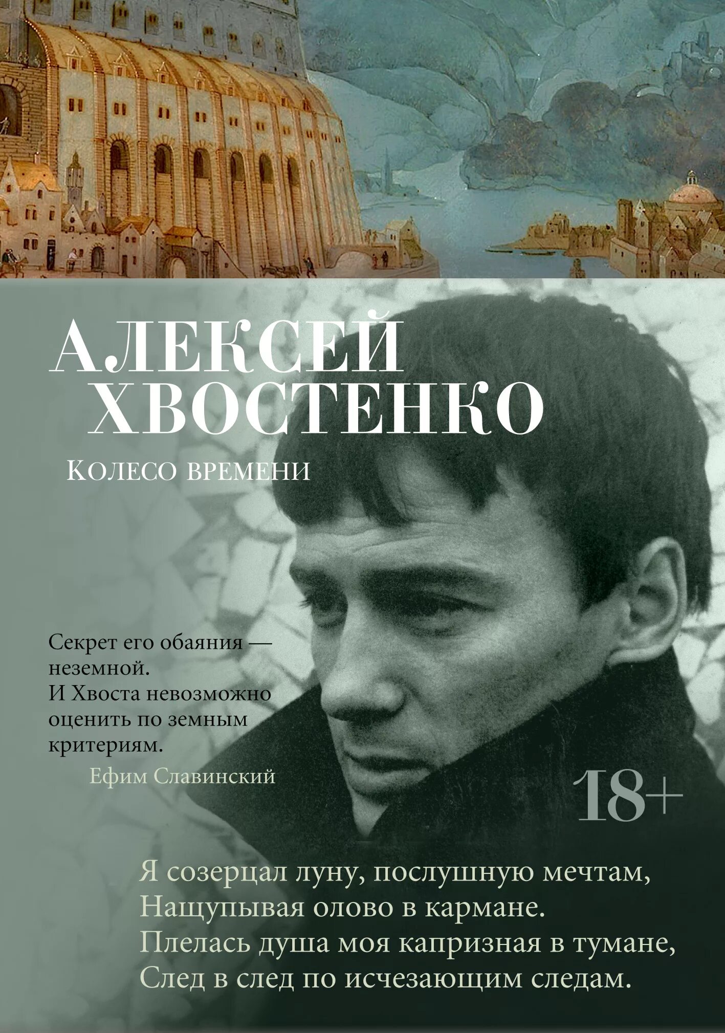 Книга время стихи. Хвостенко а. "колесо времени".