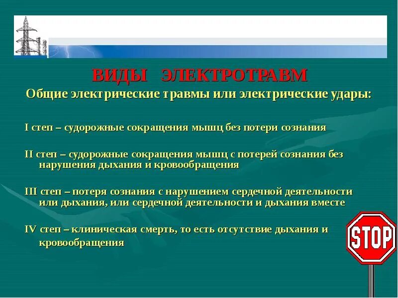 Виды электрических травм. Электротравмы охрана труда. Виды и классификация общих электротравм.