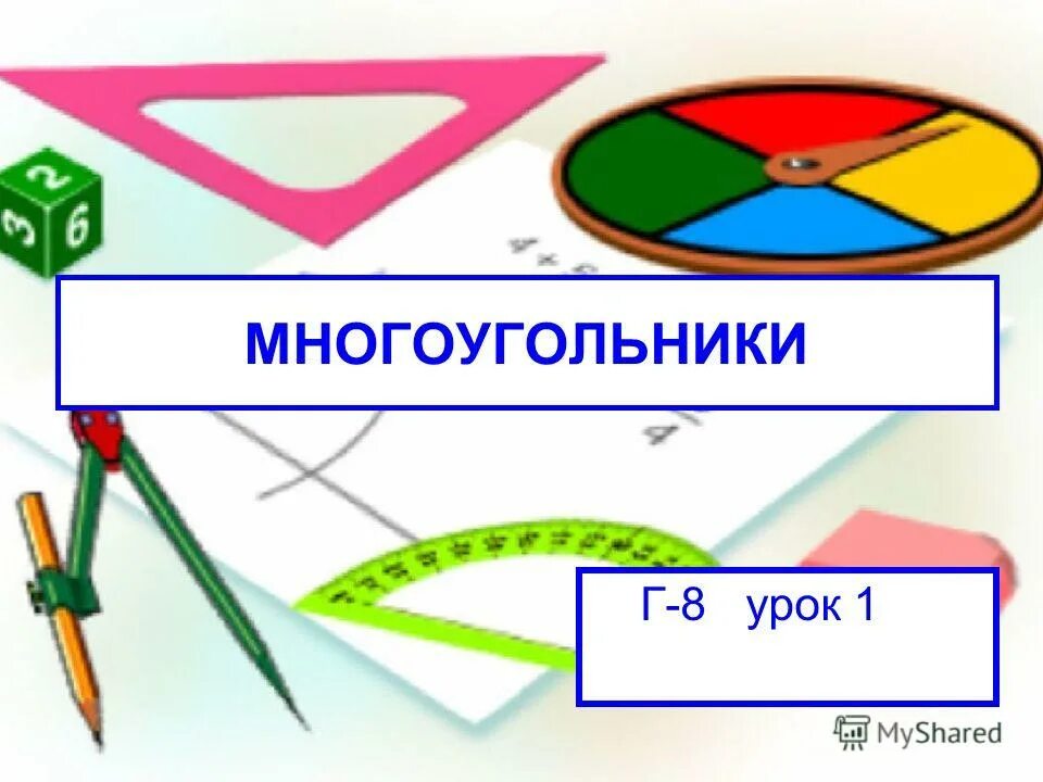 Презентация многоугольники 8 класс мерзляк. Открытый урок на тему многоугольники. Многоугольник 1 класс школа России презентация. Многоугольники кумир правильные.