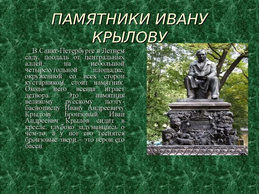 История произведения памятник. Памятник Крылову в летнем саду Санкт-Петербурга. Памятник баснописцу Крылову. Ивану Крылову памятники города.