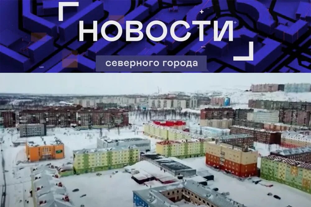 Северный город. Молодые города севера.